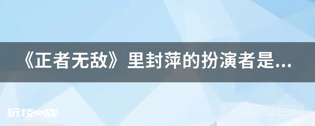 《正者无敌》里封萍的扮演者是谁?