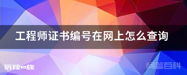 工程师证书编号在网上怎么查询-图片1