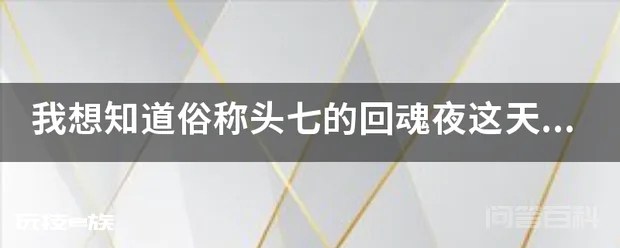 我想知道俗称头七的回魂夜这天要怎么做?需要准备些什么?