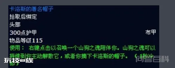 魔兽世界里“卡洛斯的著名帽子”在哪刷的,掉率是多少?