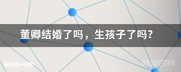 董卿结婚了吗,生孩子了吗?