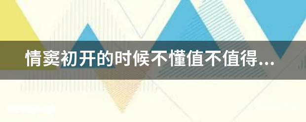 情窦初开的时候不懂值不值得