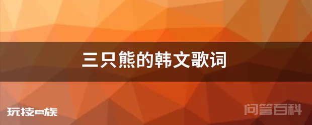 三只熊的韩文歌词-图片1
