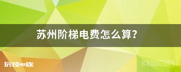 苏州阶梯电费怎么算?