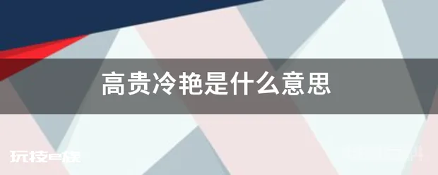 高贵冷艳是什么意思-图片1