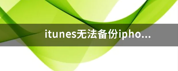 itunes无法备份iphone,显示备份会话失败怎么办?