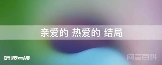 亲爱的 热爱的 结局