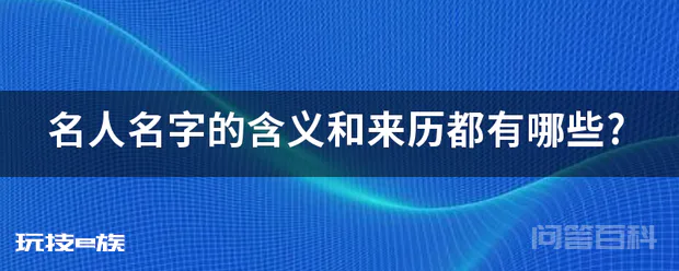 名人名字的含义和来历都有哪些?-图片1