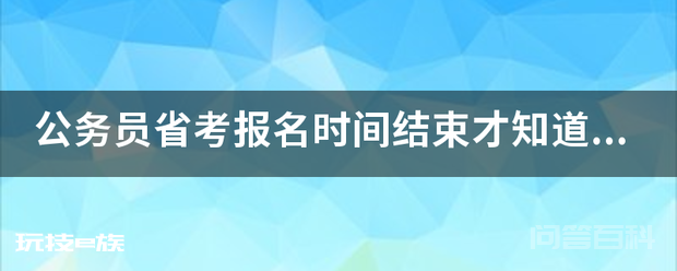 公务员省考报名时间结束才知道审核没通过,还能改报吗?-图片1