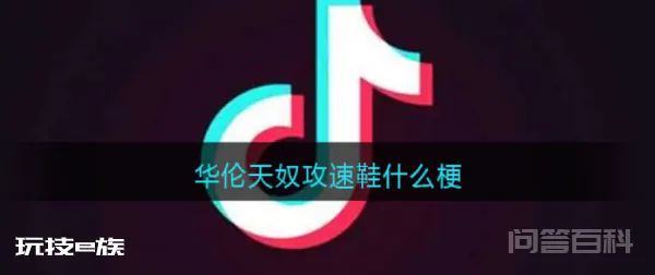 抖音华伦天奴是什么梗?