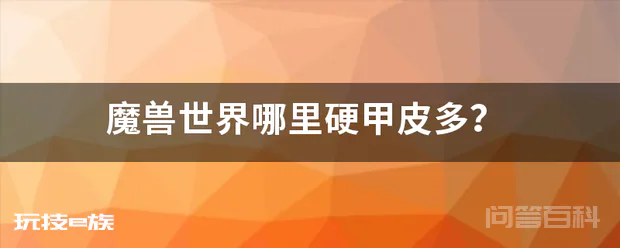 魔兽世界哪里硬甲皮多?-图片1