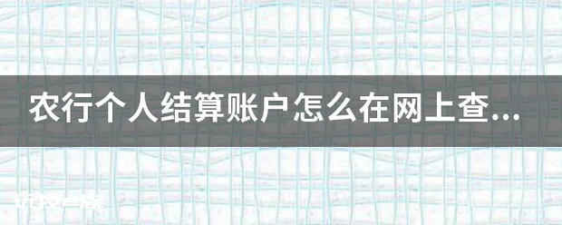农行个人结算账户怎么在网上查余额-图片1