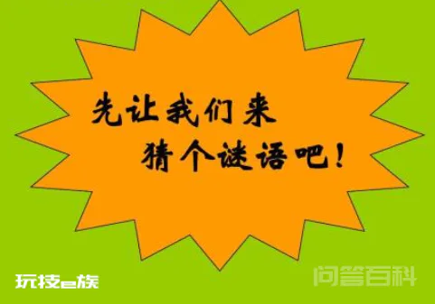 史上最难谜语及答案-图片1