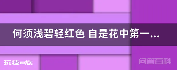 何须浅碧轻红色 自是花中第一流-图片1
