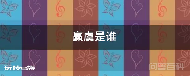 赢虞是谁-图片1