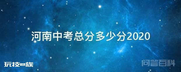 河南中考总分多少分202