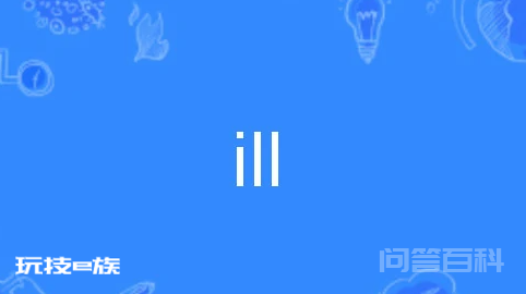“ill”什么意思