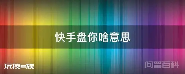 快手盘你啥意思