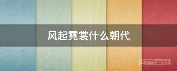 风起霓裳什么朝代