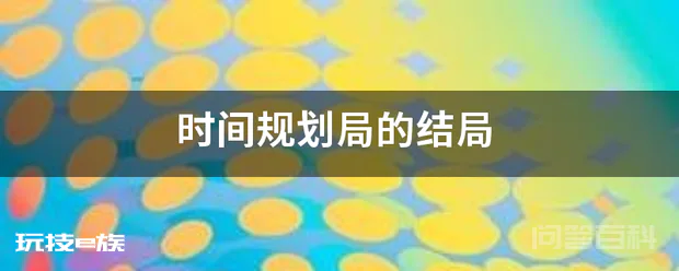 时间规划局的结局-图片1
