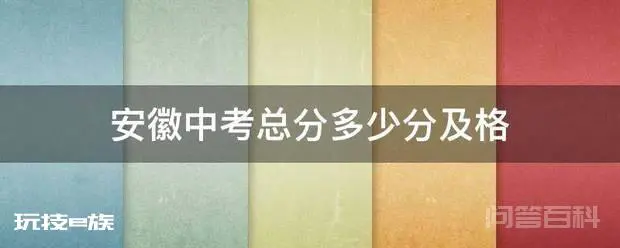 安徽中考总分多少分及格-图片1
