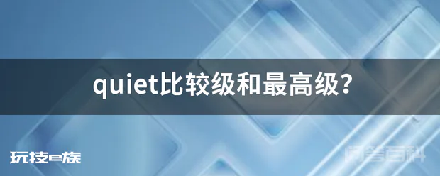 quiet比较级和最高级?