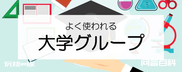 帝大、早庆上、MARCH、关关同立是怎样的日本大学群?日本留学大学推荐-图片7
