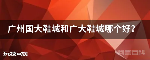广州国大鞋城和广大鞋城哪个好?-图片1