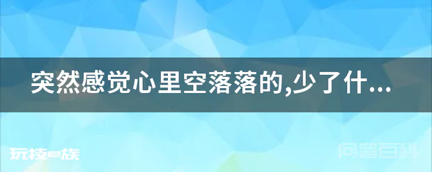 突然感觉心里空落落的,少了什么一样