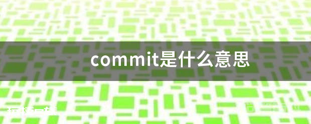 commit是什么意思-图片1