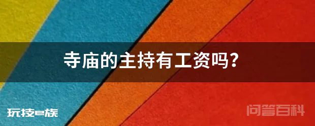 寺庙的主持有工资吗?