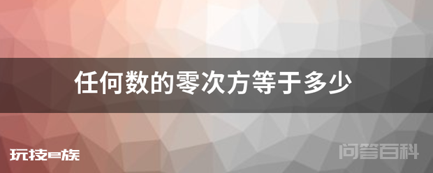 任何数的零次方等于多少