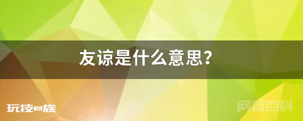 友谅是什么意思?