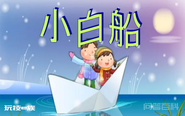 小白船 简谱-图片2