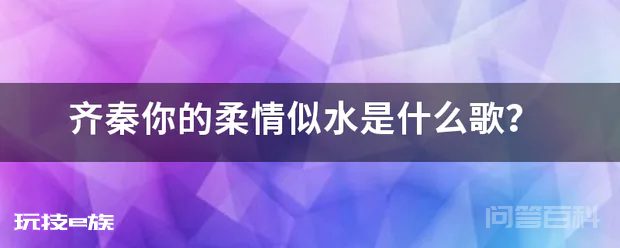 齐秦你的柔情似水是什么歌?