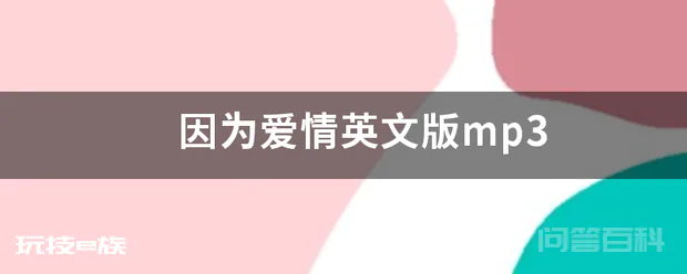 因为爱情英文版mp3
