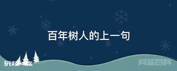 百年树人的上一句