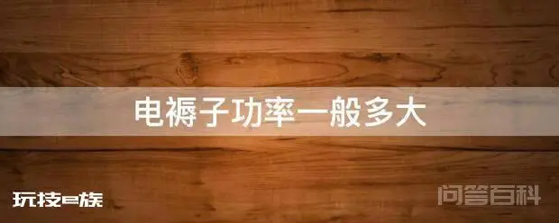 电褥子功率一般多大