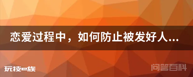恋爱过程中,如何防止被发好人卡?-图片1