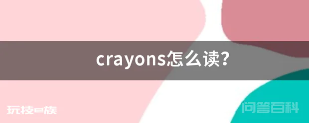 crayons怎么读?-图片1