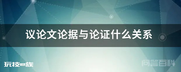 议论文论据与论证什么关系
