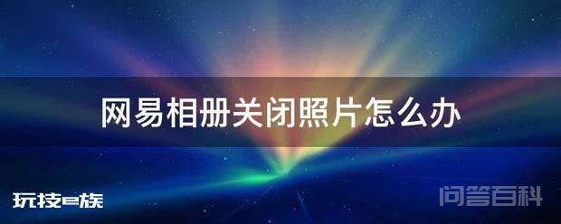 网易相册关闭照片怎么办