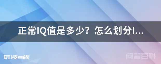 正常IQ值是多少?怎么划分IQ标准与等级?