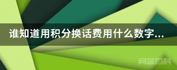谁知道用积分换话费用什么数字给10086发短信-图片1