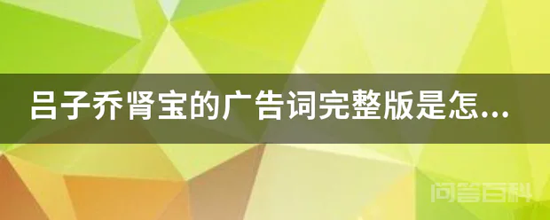 吕子乔肾宝的广告词完整版是怎么样的?-图片1