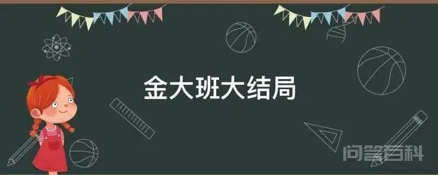 金大班大结局