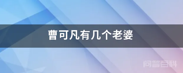 曹可凡有几个老婆-图片1