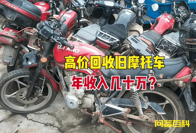 农村高价回收旧摩托车,用来干啥了?3个用途,能年入几十万吗?-图片1