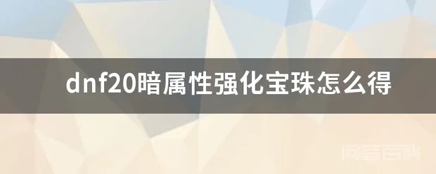 dnf20暗属性强化宝珠怎么得-图片1