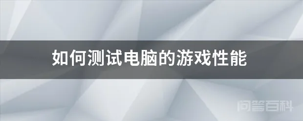 如何测试电脑的游戏性能